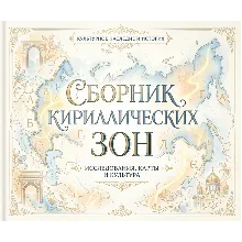 Сборник кириллических зон 2026