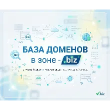 База доменов в зоне - biz 2026
