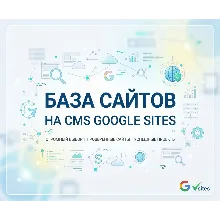 Базa сайтов на CMS Google Sites 2026