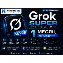 🔥 Grok Super на 1 МЕСЯЦ | Полный доступ |