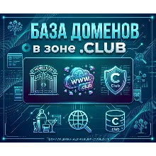 База доменов в зоне CLUB 2026