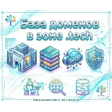 База доменов в зоне - tech 2026