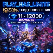 Mobile Legends: 11-12000 Diamonds КОД ПОПОЛНЕНИЯ | Весь мир + РФ - АВТО 24/7