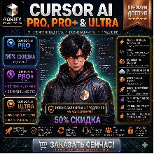 Cursor AI Pro/Pro+ и Ultra | Продление и готовые аккаунты | 1-12 месяцев