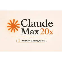 Claude Max 20× Приватный — 7 дней