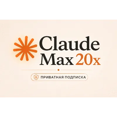 Claude Max 20× Приватный — 7 дней