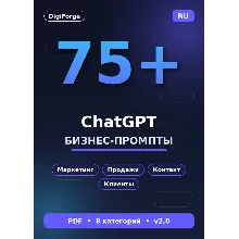 75+ ChatGPT промптов для бизнеса | Маркетинг, продажи, контент | PDF