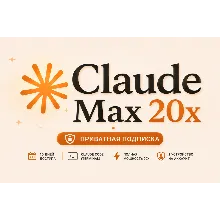 Claude AI Max 20× Private — 10 дней | Приватная подписка
