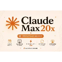 Премиум-доступ Claude AI Max (20×) — 5 дней