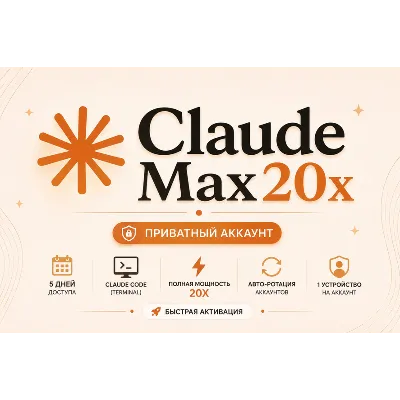 Claude Max 20x Приватный — 5 дней | Ротация включена - irongamers.ru