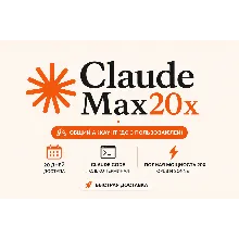 Общий аккаунт Claude AI Max (20×) — 20 дней | Макс. 3 пользователя | Доступ к Claude