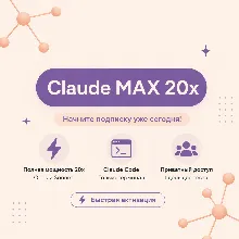Claude Max 20× — персональный аккаунт (демо-доступ на 1 день)