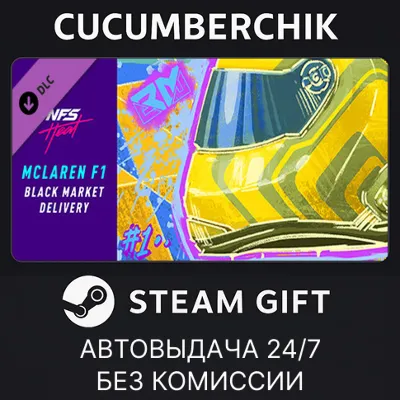 Need for Speed™ Heat - McLaren F1 Black Market Delivery STEAM GIFT AUTO RU+World