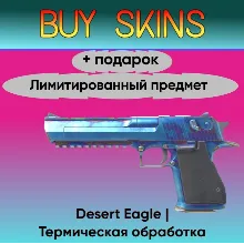 Desert Eagle | Термическая обработка + подарок - лимитированный предмет