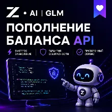 GLM | Z.ai | Пополнение баланса API на вашем аккаунте