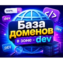 База доменов в зоне - dev 2026