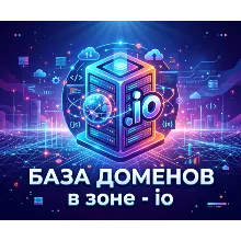 База доменов в зоне - io 2026