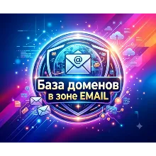 База доменов в зоне EMAIL 2026