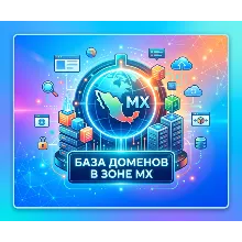 База доменов в зоне MX 2026