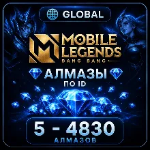 MOBILE LEGENDS | АЛМАЗЫ ПО ID (5 - 4830) | GLOBAL