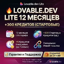 [Без Входа] | Lovable Pro Lite 12 Месяцев + 300 Кредитов | На ваш аккаунт