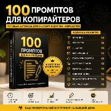100 промптов для копирайтеров | ChatGPT для профессионального контента