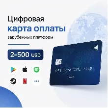 Цифровая карта оплаты зарубежных подписок и сервисов 2-500 USD | Patreon, Google, GPT