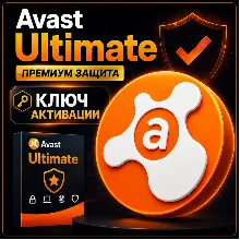 Ключ активации Avast Ultimate на 1-3 года для использования на нескольких устройствах