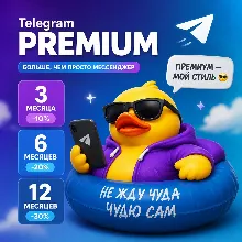 Автовыдача 24/7 | Telegram Premium 3/6/12 месяцев