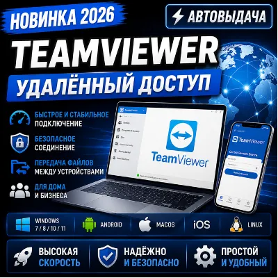 TeamViewer 2026 | Удалённый доступ | Автовыдача - irongamers.ru