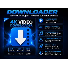 ⬇ 4K Video Downloader 2026 | Скачать видео и музыку | Автовыдача