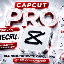 CAPCUT PRO | Стабильный аккаунт | Личный