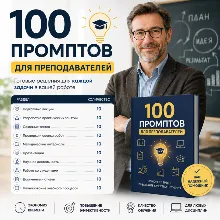 100 промптов для преподавателей | ChatGPT для учебной и научной работы