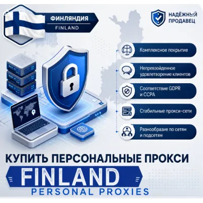 ➡️ 🇫🇮 Персональные прокси для Финляндии | Быстрые • Приватные • Выделенные - irongamers.ru