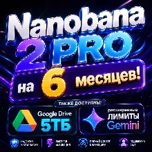 NanoBanana 2 PRO 6 месяцев (5тб)