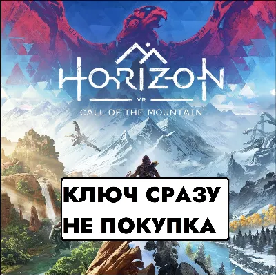 Horizon Call of the Mountain / PS5 КЛЮЧ СРАЗУ / США