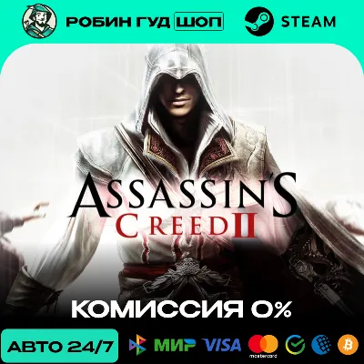 ASSASSIN'S CREED II STEAM RU+СНГ АВТО 24/7 - irongamers.ru