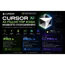 Cursor AI Pro / Pro+ / Ultra — подписка 1 месяц | Личный аккаунт | Быстрая выдача