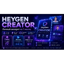 HeyGen Creator  — личный аккаунт | 1 месяц | AI видео генератор