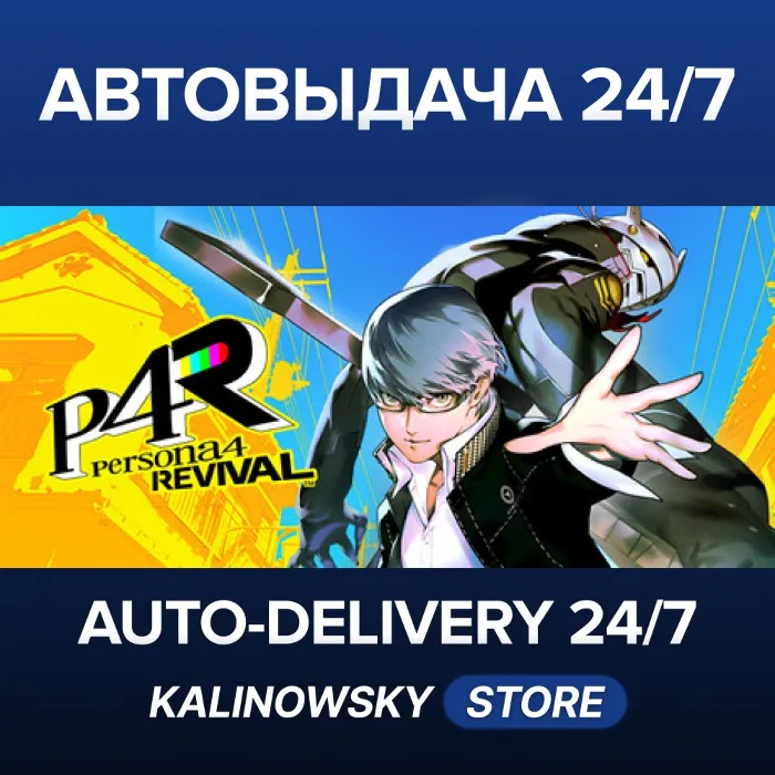 PERSONA 4 REVIVAL · STANDARD · ВЕСЬ МИР