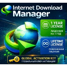 IDM — Windows, 1 год — глобальная лицензия (автоматическое подключение 24/7)