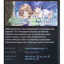 Kimi ga Nozomu Eien: Enhanced Edition АВТОДОСТАВКА STEAM РОССИЯ