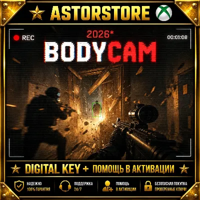 BODYCAM 2026 XBOX КЛЮЧ СРАЗУ + АКТИВАЦИЯ - irongamers.ru
