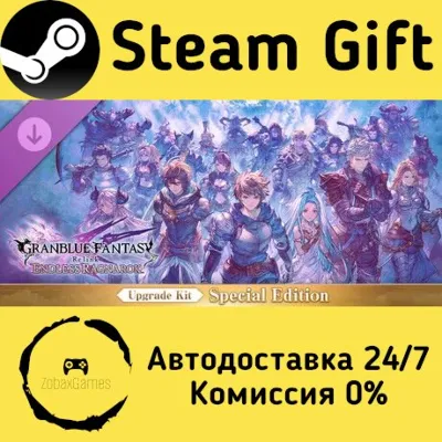 Granblue Fantasy: Relink - Endless Ragnarok Upgrade Kit (Special Edition) Steam - irongamers.ru