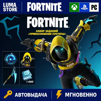 FORTNITE НАБОР ПРИКОСНОВЕНИЕ ПУСТОТЫ XBOX/PC/PS/EPIC КЛЮЧ - irongamers.ru