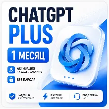 ЧАТ ГПТ ПЛЮС | 30 ДНЕЙ БЫСТРАЯ АКТИВАЦИЯ ПЕРВАЯ ЦЕНА