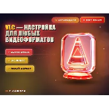 VLC — настройка для любых видеоформатов