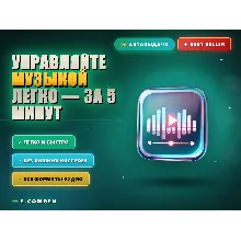 Управляйте музыкой легко — за 5 минут 🎶