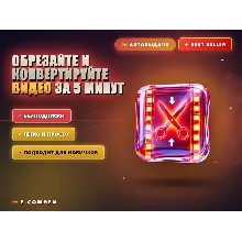 Обрезайте и конвертируйте видео за 5 минут 🎬