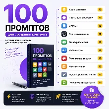 100 промптов для создания контента | ChatGPT для генерации, редактирования и масштаби